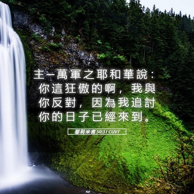 Picture 05 - 耶 利 米 書 50:31 CUVT - 主 ─ 萬 軍 之 耶 和 華 說 ： 你 這 - Bible Verse Picture