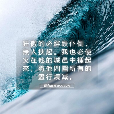 Picture 05 - 耶 利 米 書 50:32 CUVT - 狂 傲 的 必 絆 跌 仆 倒 ， 無 人 扶 - Bible Verse Picture