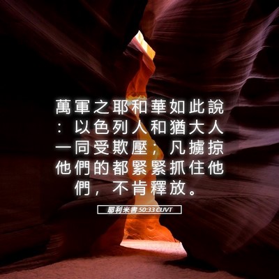 Picture 05 - 耶 利 米 書 50:33 CUVT - 萬 軍 之 耶 和 華 如 此 說 ： 以 色 - Bible Verse Picture