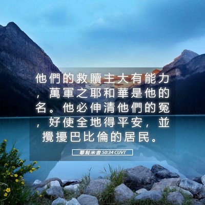 Picture 05 - 耶 利 米 書 50:34 CUVT - 他 們 的 救 贖 主 大 有 能 力 ， 萬 - Bible Verse Picture