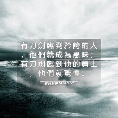 Picture 05 - 耶 利 米 書 50:36 CUVT - 有 刀 劍 臨 到 矜 誇 的 人 ， 他 們 - Bible Verse Picture