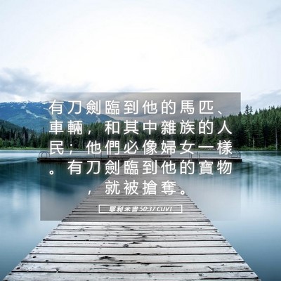 Picture 05 - 耶 利 米 書 50:37 CUVT - 有 刀 劍 臨 到 他 的 馬 匹 、 車 輛 - Bible Verse Picture