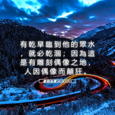 Picture 05 - 耶 利 米 書 50:38 CUVT - 有 乾 旱 臨 到 他 的 眾 水 ， 就 必 - Bible Verse Picture