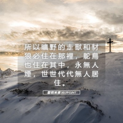 Picture 05 - 耶 利 米 書 50:39 CUVT - 所 以 曠 野 的 走 獸 和 豺 狼 必 住 - Bible Verse Picture