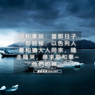 Picture 05 - 耶 利 米 書 50:4 CUVT - 耶 和 華 說 ： 當 那 日 子 、 那 時 - Bible Verse Picture