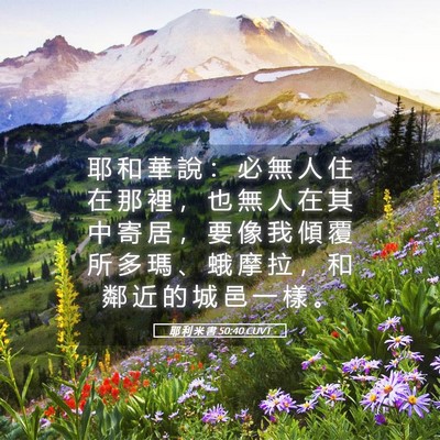 Picture 05 - 耶 利 米 書 50:40 CUVT - 耶 和 華 說 ： 必 無 人 住 在 那 裡 - Bible Verse Picture