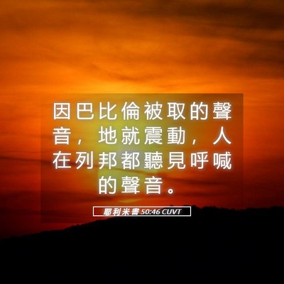Picture 05 - 耶 利 米 書 50:46 CUVT - 因 巴 比 倫 被 取 的 聲 音 ， 地 就 - Bible Verse Picture