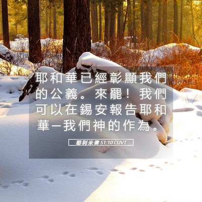 Picture 05 - 耶 利 米 書 51:10 CUVT - 耶 和 華 已 經 彰 顯 我 們 的 公 義 - Bible Verse Picture