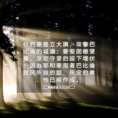 Picture 05 - 耶 利 米 書 51:12 CUVT - 你 們 要 豎 立 大 旗 ， 攻 擊 巴 比 - Bible Verse Picture