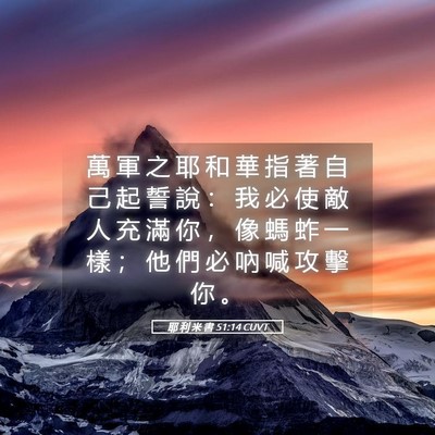 Picture 05 - 耶 利 米 書 51:14 CUVT - 萬 軍 之 耶 和 華 指 著 自 己 起 誓 - Bible Verse Picture