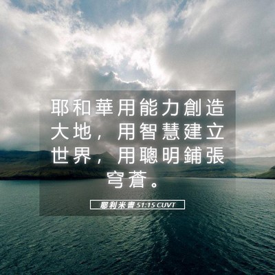 Picture 05 - 耶 利 米 書 51:15 CUVT - 耶 和 華 用 能 力 創 造 大 地 ， 用 - Bible Verse Picture