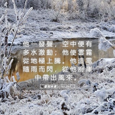 Picture 05 - 耶 利 米 書 51:16 CUVT - 他 一 發 聲 ， 空 中 便 有 多 水 激 - Bible Verse Picture