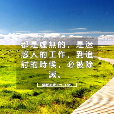 Picture 05 - 耶 利 米 書 51:18 CUVT - 都 是 虛 無 的 ， 是 迷 惑 人 的 工 - Bible Verse Picture