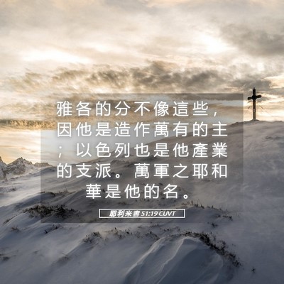 Picture 05 - 耶 利 米 書 51:19 CUVT - 雅 各 的 分 不 像 這 些 ， 因 他 是 - Bible Verse Picture