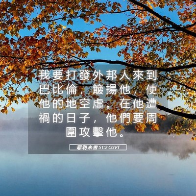 Picture 05 - 耶 利 米 書 51:2 CUVT - 我 要 打 發 外 邦 人 來 到 巴 比 倫 - Bible Verse Picture