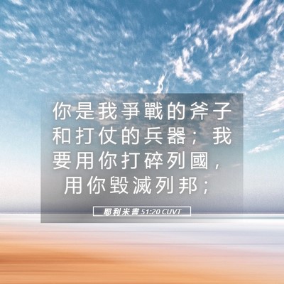 Picture 05 - 耶 利 米 書 51:20 CUVT - 你 是 我 爭 戰 的 斧 子 和 打 仗 的 - Bible Verse Picture