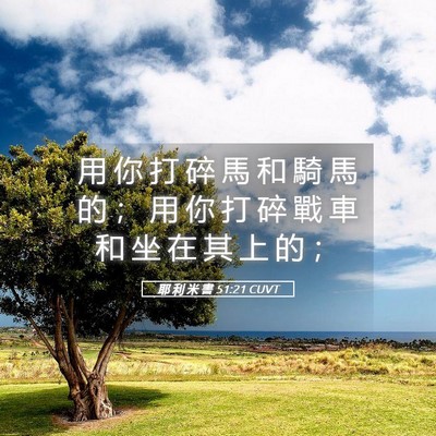 Picture 05 - 耶 利 米 書 51:21 CUVT - 用 你 打 碎 馬 和 騎 馬 的 ； 用 你 - Bible Verse Picture