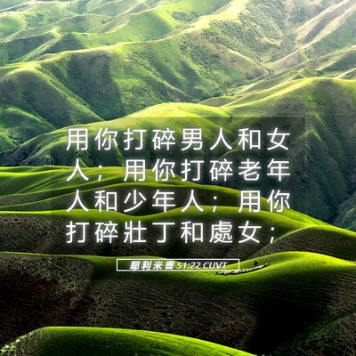 Picture 05 - 耶 利 米 書 51:22 CUVT - 用 你 打 碎 男 人 和 女 人 ； 用 你 - Bible Verse Picture