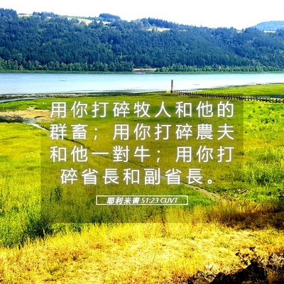 Picture 05 - 耶 利 米 書 51:23 CUVT - 用 你 打 碎 牧 人 和 他 的 群 畜 ； - Bible Verse Picture