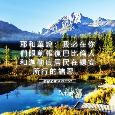 Picture 05 - 耶 利 米 書 51:24 CUVT - 耶 和 華 說 ： 我 必 在 你 們 眼 前 - Bible Verse Picture