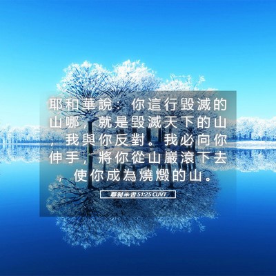Picture 05 - 耶 利 米 書 51:25 CUVT - 耶 和 華 說 ： 你 這 行 毀 滅 的 山 - Bible Verse Picture