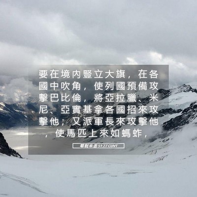 Picture 05 - 耶 利 米 書 51:27 CUVT - 要 在 境 內 豎 立 大 旗 ， 在 各 國 - Bible Verse Picture