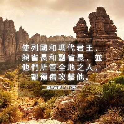 Picture 05 - 耶 利 米 書 51:28 CUVT - 使 列 國 和 瑪 代 君 王 ， 與 省 長 - Bible Verse Picture