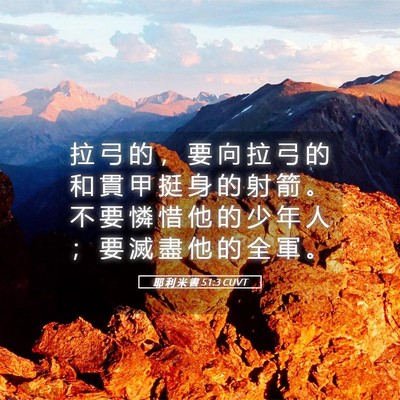 Picture 05 - 耶 利 米 書 51:3 CUVT - 拉 弓 的 ， 要 向 拉 弓 的 和 貫 甲 - Bible Verse Picture