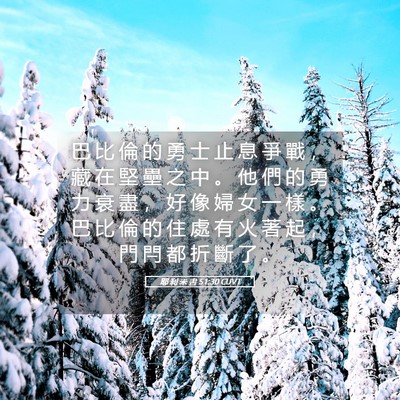 Picture 05 - 耶 利 米 書 51:30 CUVT - 巴 比 倫 的 勇 士 止 息 爭 戰 ， 藏 - Bible Verse Picture