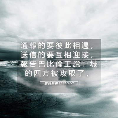 Picture 05 - 耶 利 米 書 51:31 CUVT - 通 報 的 要 彼 此 相 遇 ， 送 信 的 - Bible Verse Picture