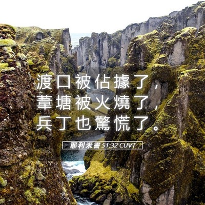 Picture 05 - 耶 利 米 書 51:32 CUVT - 渡 口 被 佔 據 了 ， 葦 塘 被 火 燒 - Bible Verse Picture