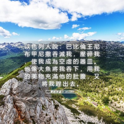 Picture 05 - 耶 利 米 書 51:34 CUVT - 以 色 列 人 說 ： 巴 比 倫 王 尼 布 - Bible Verse Picture