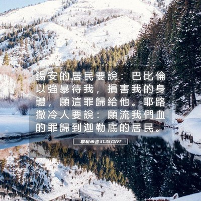 Picture 05 - 耶 利 米 書 51:35 CUVT - 錫 安 的 居 民 要 說 ： 巴 比 倫 以 - Bible Verse Picture