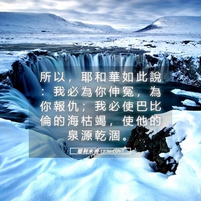 Picture 05 - 耶 利 米 書 51:36 CUVT - 所 以 ， 耶 和 華 如 此 說 ： 我 必 - Bible Verse Picture