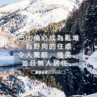 Picture 05 - 耶 利 米 書 51:37 CUVT - 巴 比 倫 必 成 為 亂 堆 ， 為 野 狗 - Bible Verse Picture