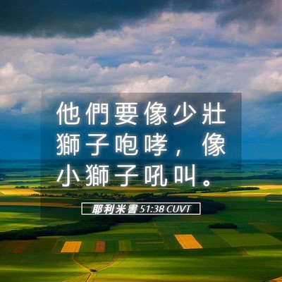 Picture 05 - 耶 利 米 書 51:38 CUVT - 他 們 要 像 少 壯 獅 子 咆 哮 ， 像 - Bible Verse Picture