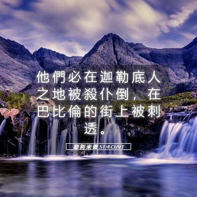 Picture 05 - 耶 利 米 書 51:4 CUVT - 他 們 必 在 迦 勒 底 人 之 地 被 殺 - Bible Verse Picture