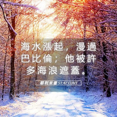 Picture 05 - 耶 利 米 書 51:42 CUVT - 海 水 漲 起 ， 漫 過 巴 比 倫 ； 他 - Bible Verse Picture