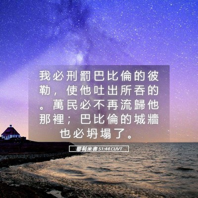Picture 05 - 耶 利 米 書 51:44 CUVT - 我 必 刑 罰 巴 比 倫 的 彼 勒 ， 使 - Bible Verse Picture