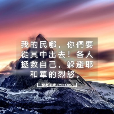 Picture 05 - 耶 利 米 書 51:45 CUVT - 我 的 民 哪 ， 你 們 要 從 其 中 出 - Bible Verse Picture