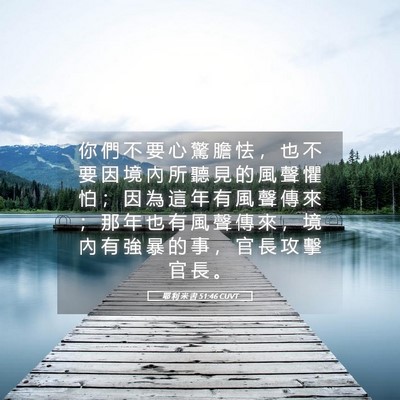 Picture 05 - 耶 利 米 書 51:46 CUVT - 你 們 不 要 心 驚 膽 怯 ， 也 不 要 - Bible Verse Picture