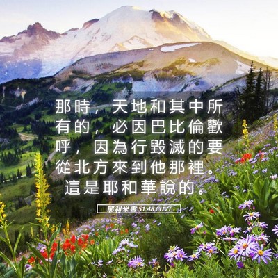 Picture 05 - 耶 利 米 書 51:48 CUVT - 那 時 ， 天 地 和 其 中 所 有 的 ， - Bible Verse Picture