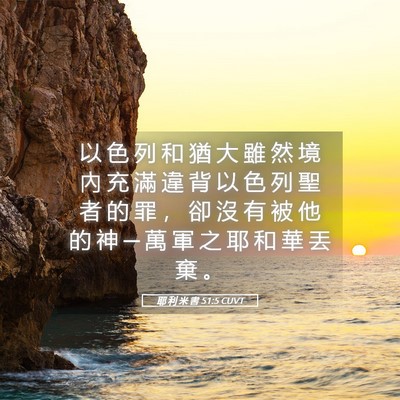 Picture 05 - 耶 利 米 書 51:5 CUVT - 以 色 列 和 猶 大 雖 然 境 內 充 滿 - Bible Verse Picture