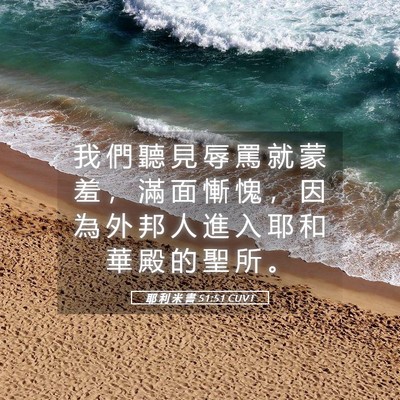 Picture 05 - 耶 利 米 書 51:51 CUVT - 我 們 聽 見 辱 罵 就 蒙 羞 ， 滿 面 - Bible Verse Picture