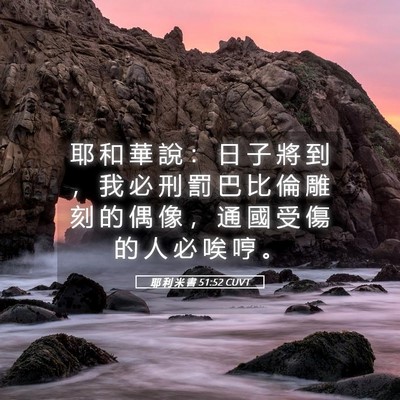 Picture 05 - 耶 利 米 書 51:52 CUVT - 耶 和 華 說 ： 日 子 將 到 ， 我 必 - Bible Verse Picture
