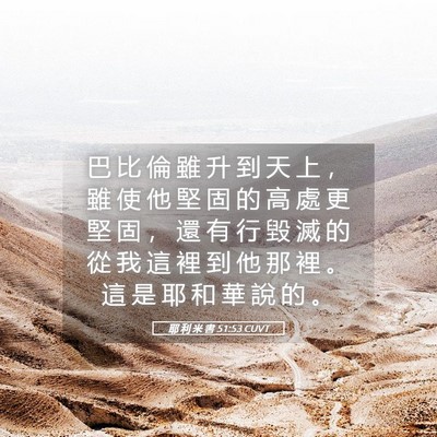 Picture 05 - 耶 利 米 書 51:53 CUVT - 巴 比 倫 雖 升 到 天 上 ， 雖 使 他 - Bible Verse Picture