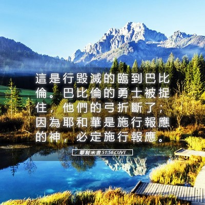 Picture 05 - 耶 利 米 書 51:56 CUVT - 這 是 行 毀 滅 的 臨 到 巴 比 倫 。 - Bible Verse Picture