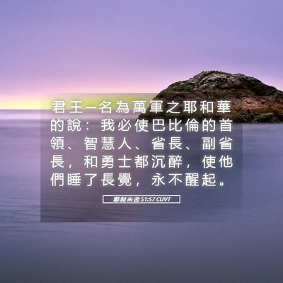 Picture 05 - 耶 利 米 書 51:57 CUVT - 君 王 ─ 名 為 萬 軍 之 耶 和 華 的 - Bible Verse Picture