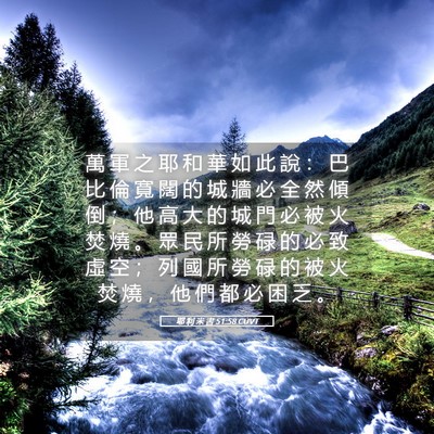 Picture 05 - 耶 利 米 書 51:58 CUVT - 萬 軍 之 耶 和 華 如 此 說 ： 巴 比 - Bible Verse Picture