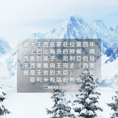 Picture 05 - 耶 利 米 書 51:59 CUVT - 猶 大 王 西 底 家 在 位 第 四 年 ， - Bible Verse Picture